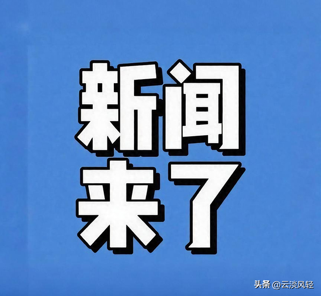 今日要闻 8月29日凌晨五点前发生的最新消息
