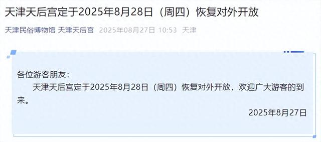 今起，恢复对外开放！