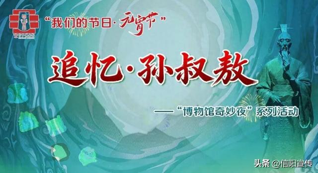 孙叔敖“穿越”千年 信阳博物馆奇妙夜上演元宵盛景