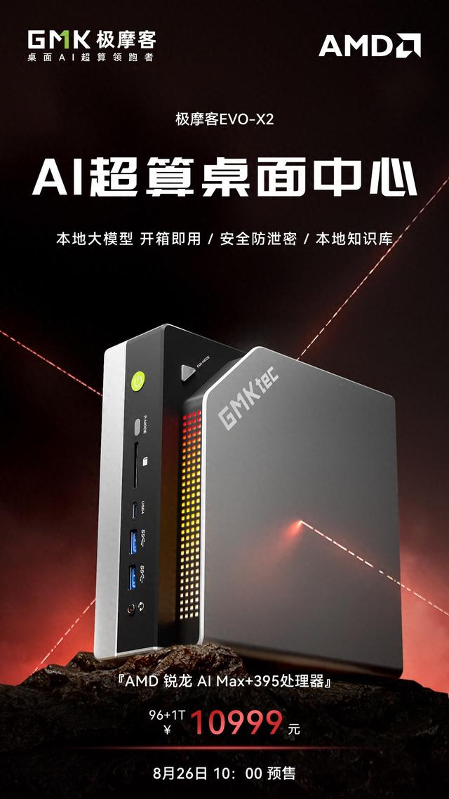 高中低三档内存容量齐聚：极摩客预告EVO-X2迷你主机96GB配置