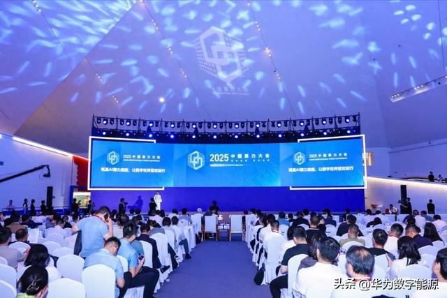 筑基AI算力底座，让数字世界坚定运行 | 华为亮相2025中国算力大会