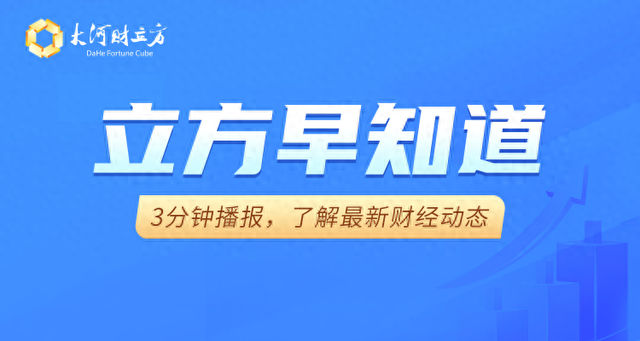 【立方早知道】5000亿“准财政”工具要来了/中国石化拟分红超百亿/全球人形机器人最大订单诞生