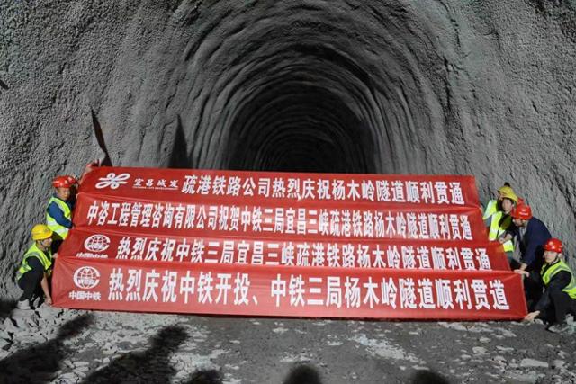 宜昌三峡疏港铁路杨木岭隧道顺利贯通