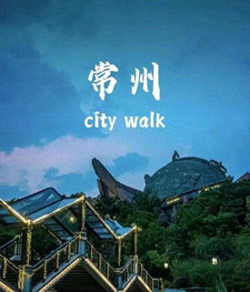 江苏常州旅游攻略：探索江南水乡与现代都市的完美融合