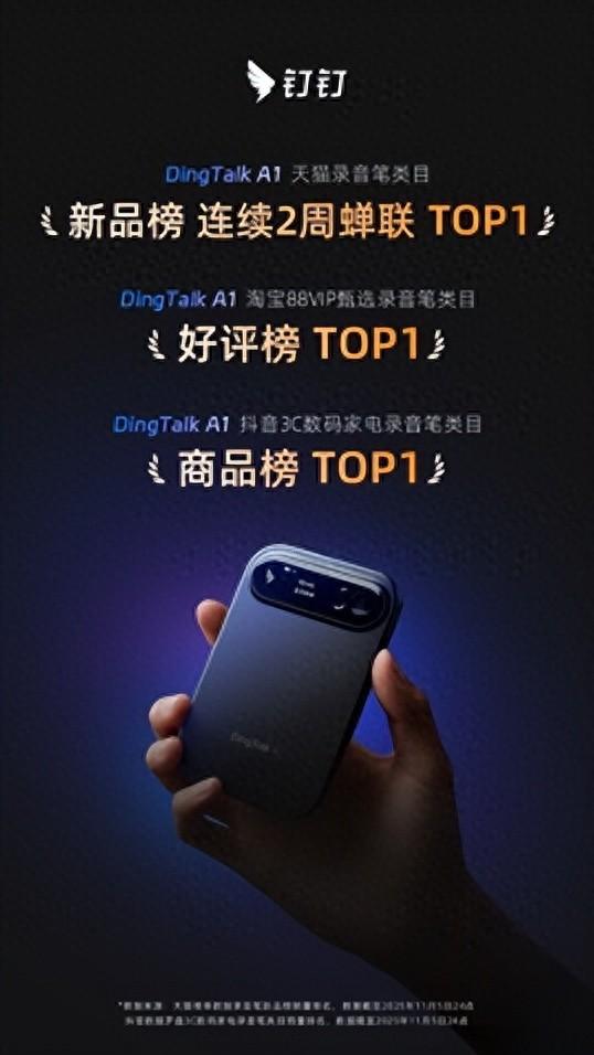 钉钉DingTalk A1双11天猫、抖音双榜第一，国产AI硬件走向普惠