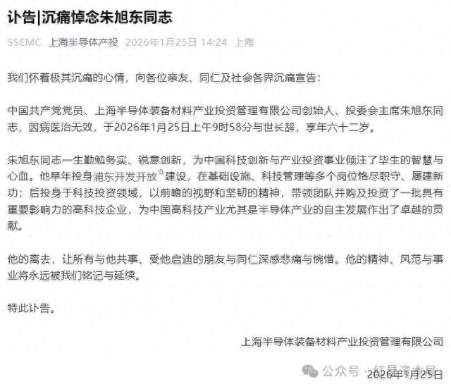 上海知名科创投资人朱旭东离世，享年62岁；两天前出差时突发疾病，曾主导多家上市公司项目并购投资