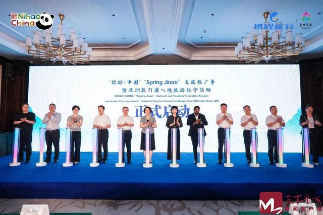 泉城向亚洲发出金秋之约！“你好！中国”“Spring Jinan”文旅推广季暨亚洲入境旅游推介会举行
