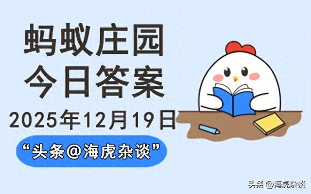 2025年12月19日蚂蚁庄园答案，蚂蚁新村和神奇海洋今日正确答案