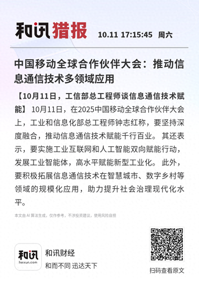 中国移动全球合作伙伴大会：推动信息通信技术多领域应用