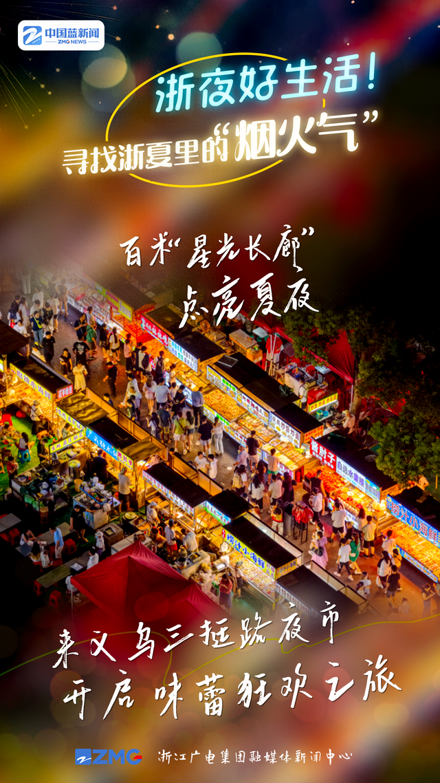互动海报丨浙夜好生活！寻找浙夏里的“烟火气”