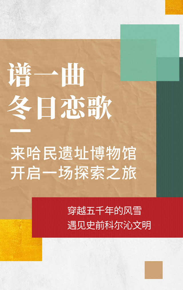 冬日哈民遗址的时空邀约