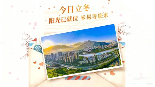 今日立冬丨阳光已就位 米易等您来