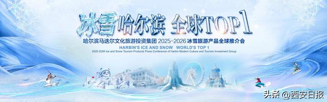“冰雪哈尔滨 全球TOP1”2025-2026冰雪旅游产品全球推介会盛大启幕
