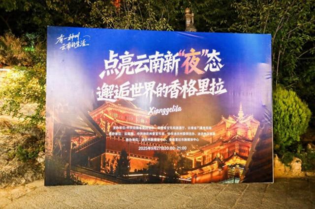 点亮云南新“夜”态   千万网友邂逅“世界的香格里拉”