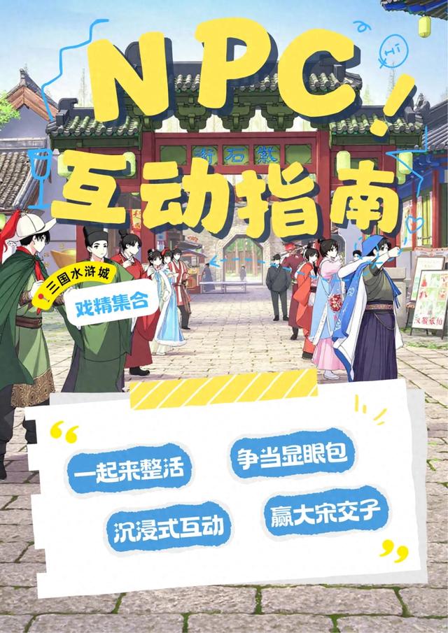 玩转三国水浒城秘籍：邂逅这些NPC才算值回票价！