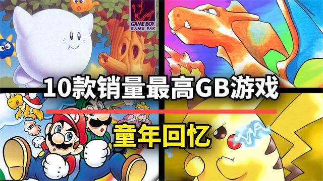 史上销量最高的任天堂GB游戏Top10，第一名风靡全球毫无对手！