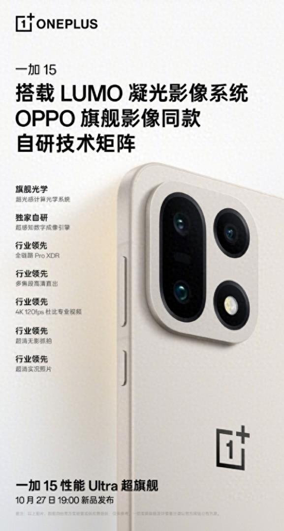 一加15首次搭载OPPO LUMO凝光影像：有史以来拍照效果最好的产品