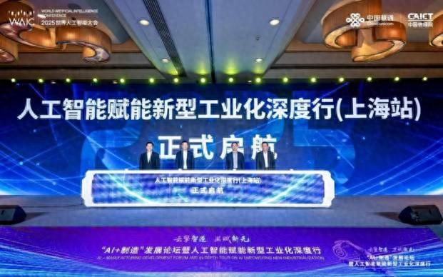 中国联通成功举办2025世界人工智能大会“AI+制造”发展论坛