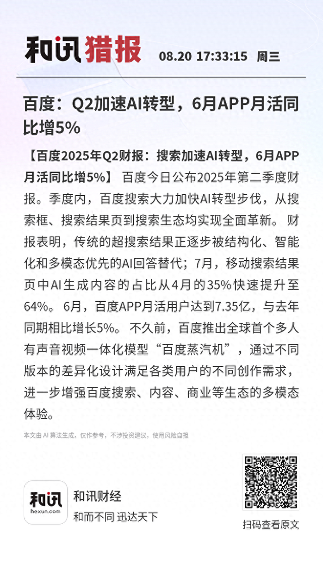百度：Q2加速AI转型，6月APP月活同比增5%