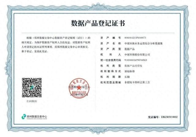 埃文科技成功助力中原环保首单数据资产交易落地