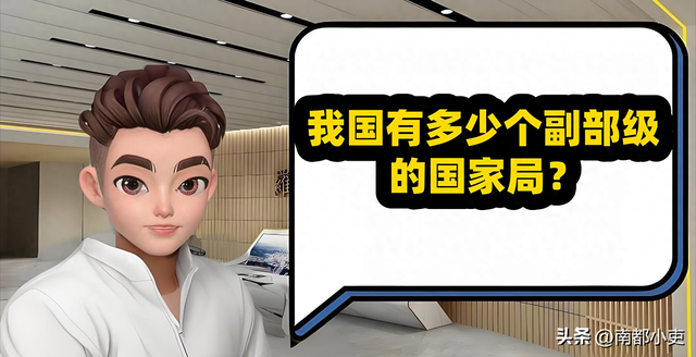 副部级是副省级么（我国有多少个副部级的国家局）