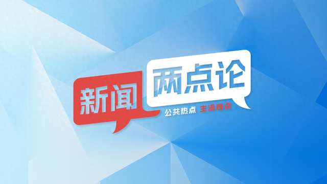 别让“圈景收费”凉了游客心丨新闻两点论