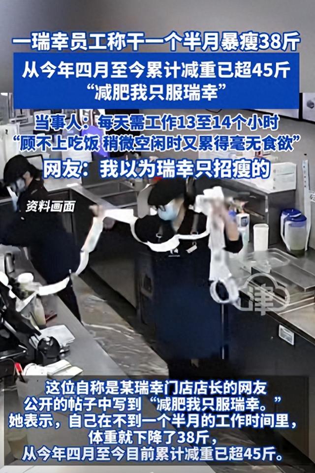 一瑞幸员工称干一个半月暴瘦38斤，从今年四月至今累计减重已超45斤，“减肥我只服瑞幸”