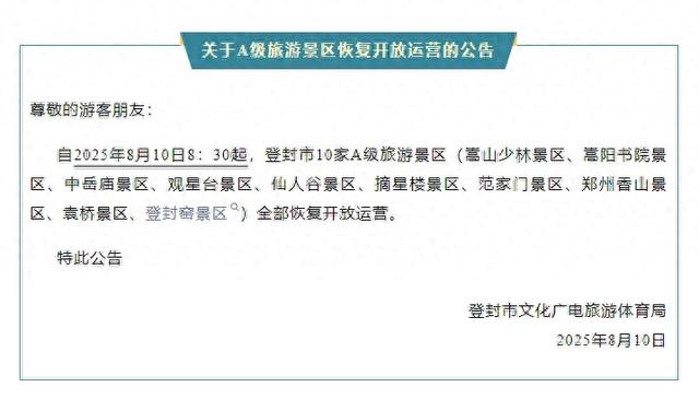 少林寺等10家景区，恢复开放