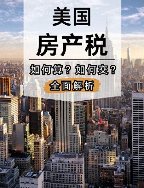美国的房产税如何收（美国是怎样交房产税的）