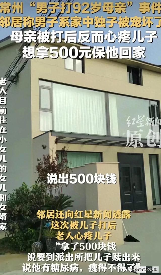 92岁母亲被打后，反而心疼施暴儿子，愿意拿500块把儿子保出来