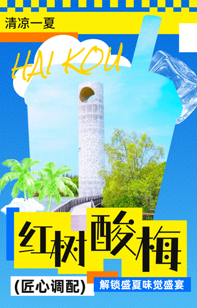 清凉一夏海南度假 | 红树林×酸梅汁 这对夏日CP清凉值拉满～
