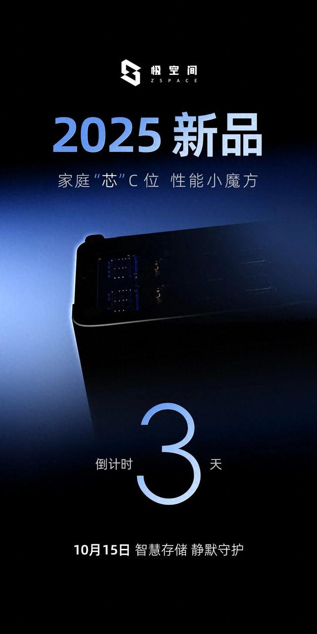 家庭“芯”C 位：极空间 2025 智慧存储新品预热