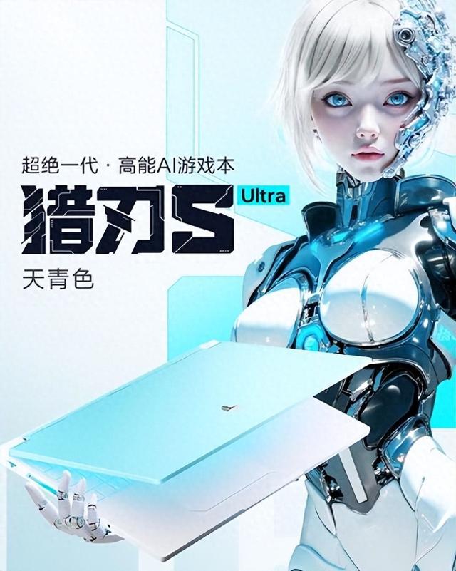 全新猎刃S Ultra来啦！天青色机身+RGB背光键盘，颜值与实力并存