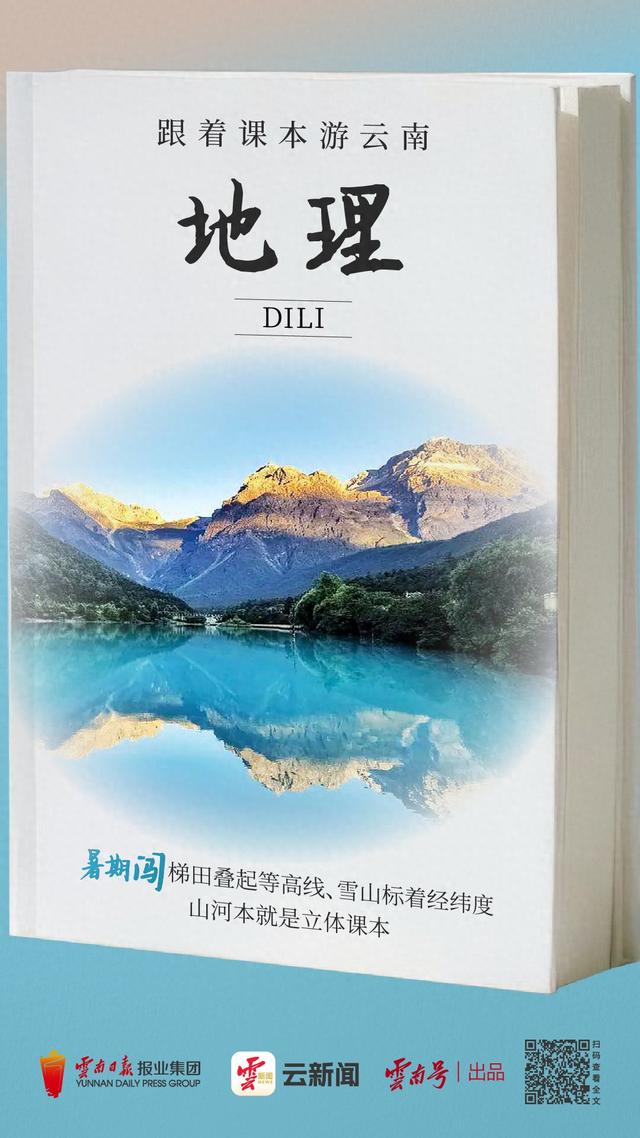从地理课本到云南实地，一起丈量大地的肌理～丨跟着课本游云南④
