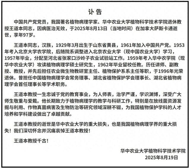著名植物病理学家、华中农业大学退休教授王道本去世，享年97岁
