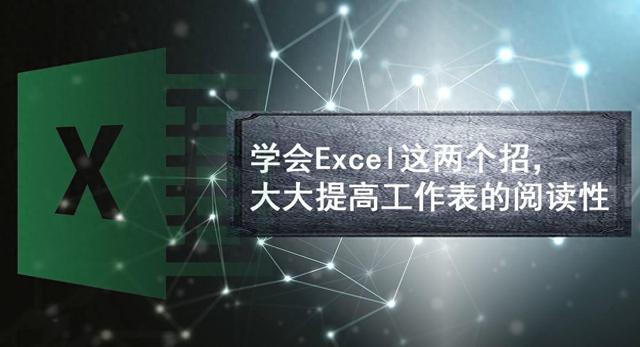 如何优化表（学会Excel这两个招）