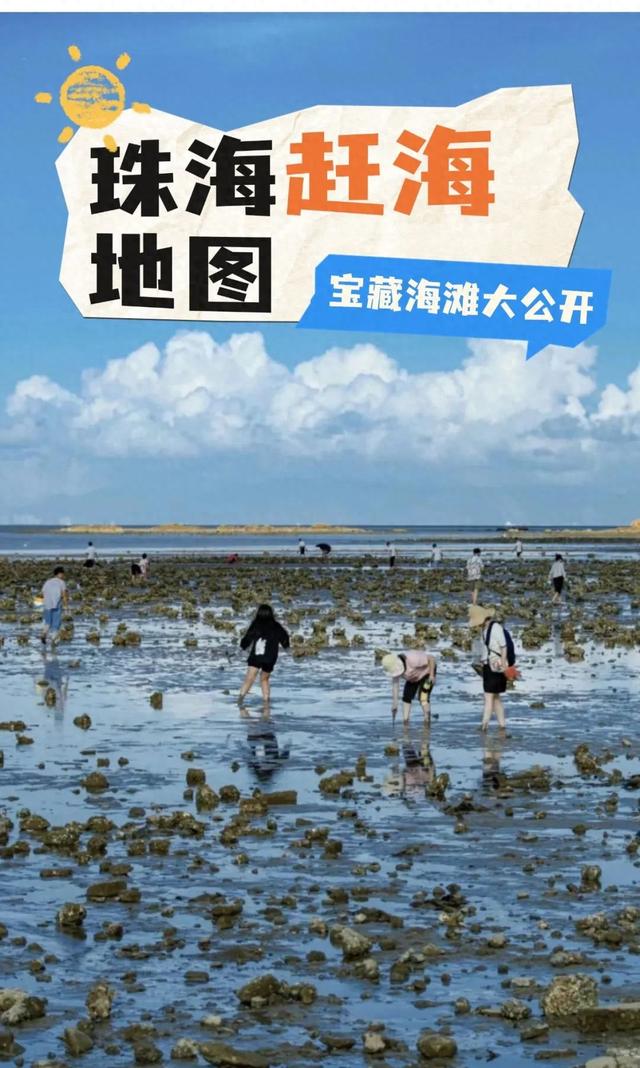 珠海赶海地图出炉！这些宝藏海滩，火爆了！