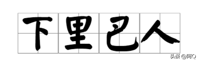 成语下里巴人的含义（一天一个成语之 下里巴人）