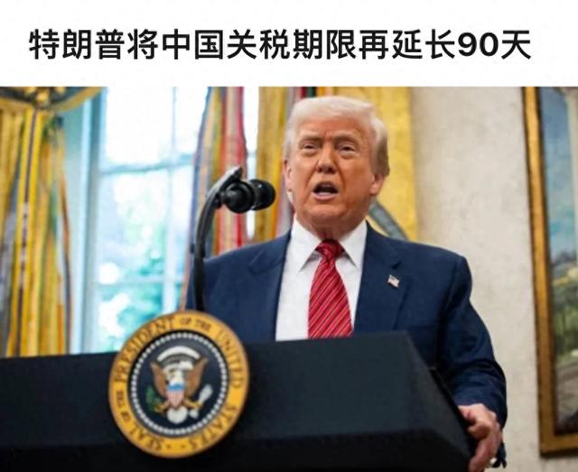 生效前几小时，特朗普才说中美继续关税休战90天，他有三个内心戏