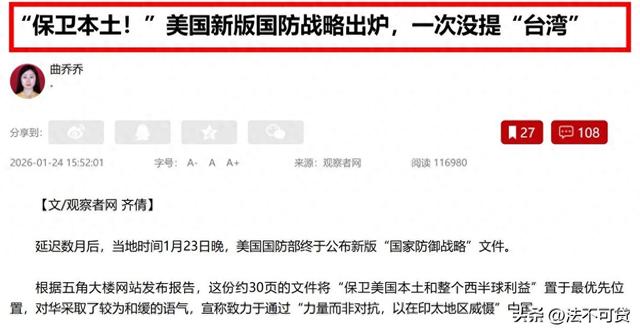 美军又公布新国防战略，保卫美国成首要任务，全篇没提台湾