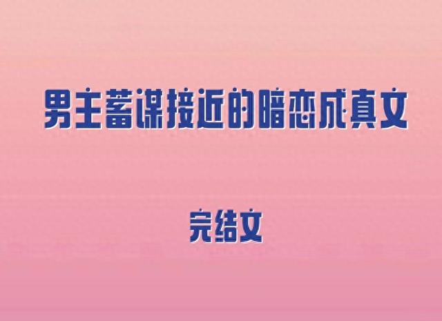 男神等等我攻略（5本男主蓄谋接近的暗恋成真文）