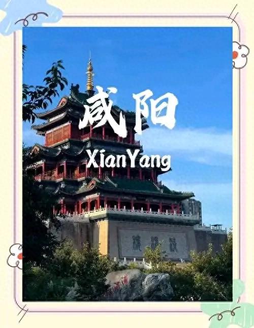陕西咸阳旅游攻略：探寻历史与文化的瑰宝