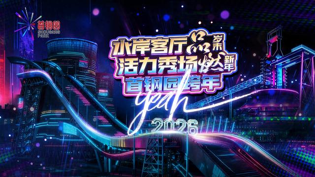 来首钢园迎新年！跨年迎新嘉年华详情披露，持票根还有专属优惠