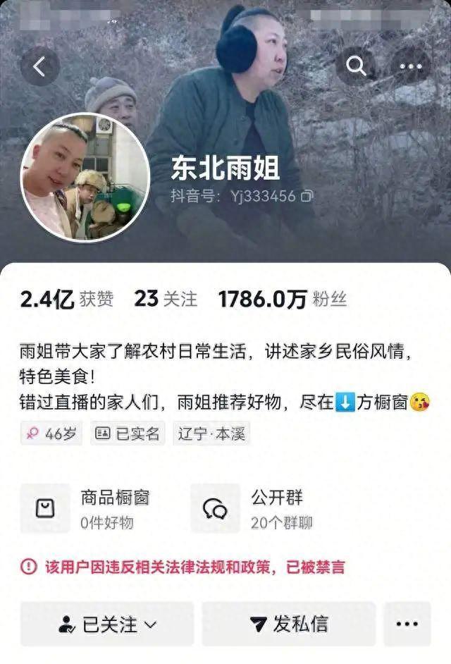东北雨姐账号将于10月解封！官方：整改后可继续直播带货