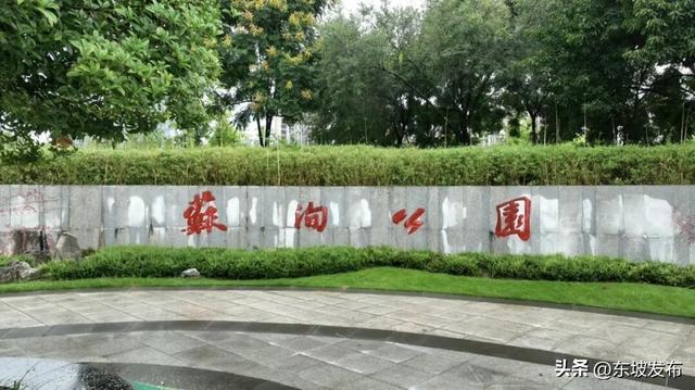 你好 东坡！│ 苏洵公园：一园藏古今，半卷写春秋