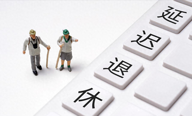 中央定调，晚退休实施！男职工2026年7月和12月退休，该怎么选？