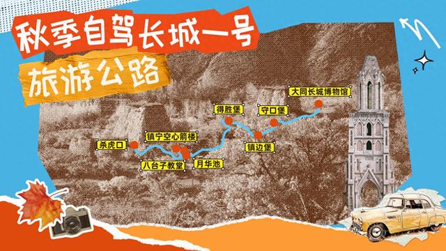 秋季自驾长城1号旅游公路，景美人少，景点免费，快来看看吧！