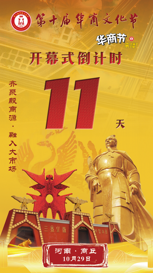 第十届华商文化节开幕式倒计时11天