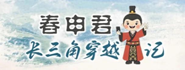 沪、苏、浙、皖都有！来一次跨越千年的双向奔赴