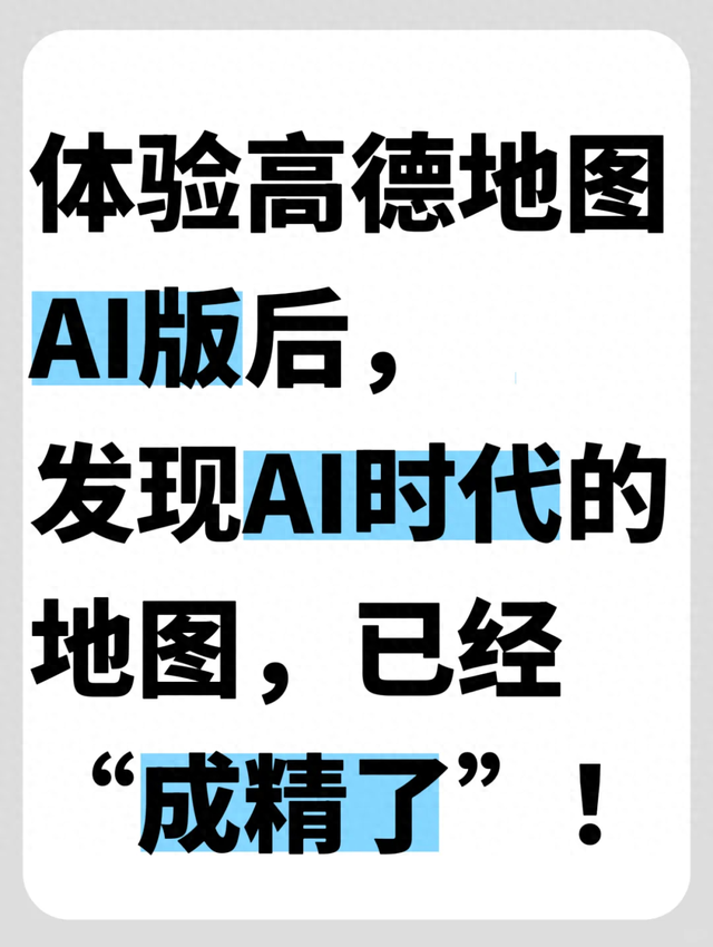 发现一个好玩的AI产品！新版高德地图